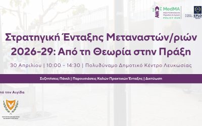 Eκδήλωση: Εθνική Στρατηγική Ένταξης Μεταναστών/ριών 2026-29: Από τη Θεωρία στην Πράξη