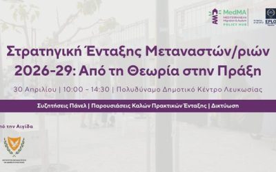 Eκδήλωση: Εθνική Στρατηγική Ένταξης Μεταναστών/ριών 2026-29: Από τη Θεωρία στην Πράξη